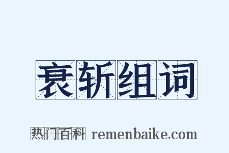 衰斩组词是什么意思的图片